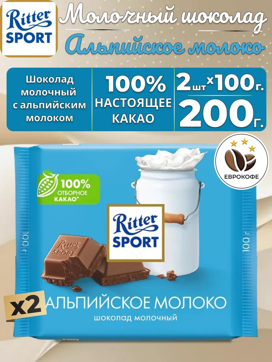Шоколад молочный с альпийским молоком 100г. 2шт