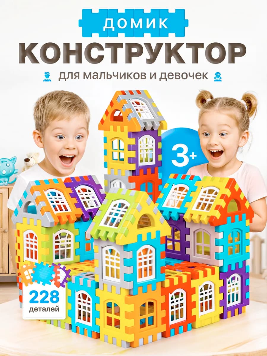 Конструктор детский Домик 228 деталей подарок на 8 марта