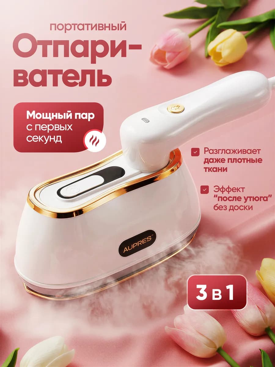 Отпариватель для одежды ручной, мощный дорожный