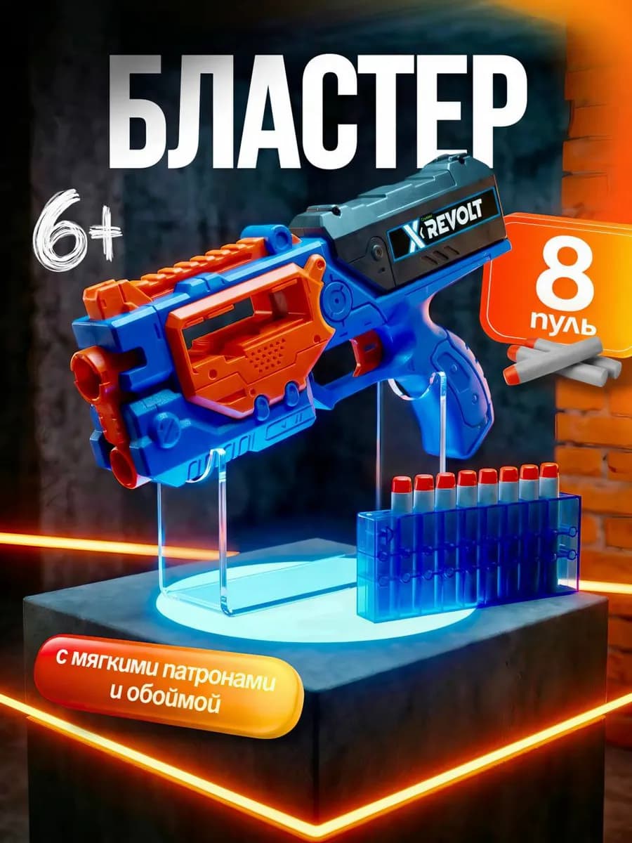 Бластер детский с мягкими пулями для мальчиков 6+