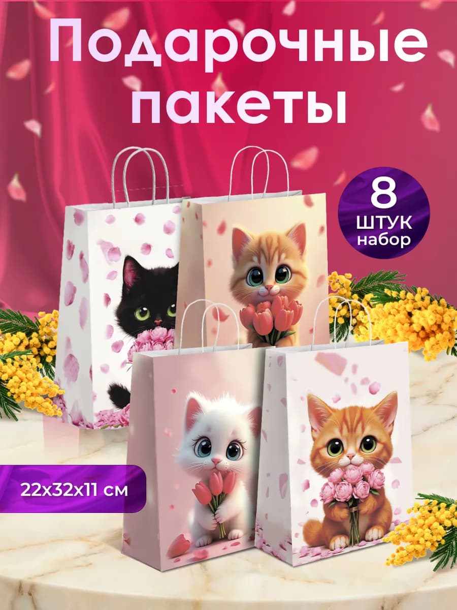 Набор подарочных пакетов на 8 марта, 8 штук