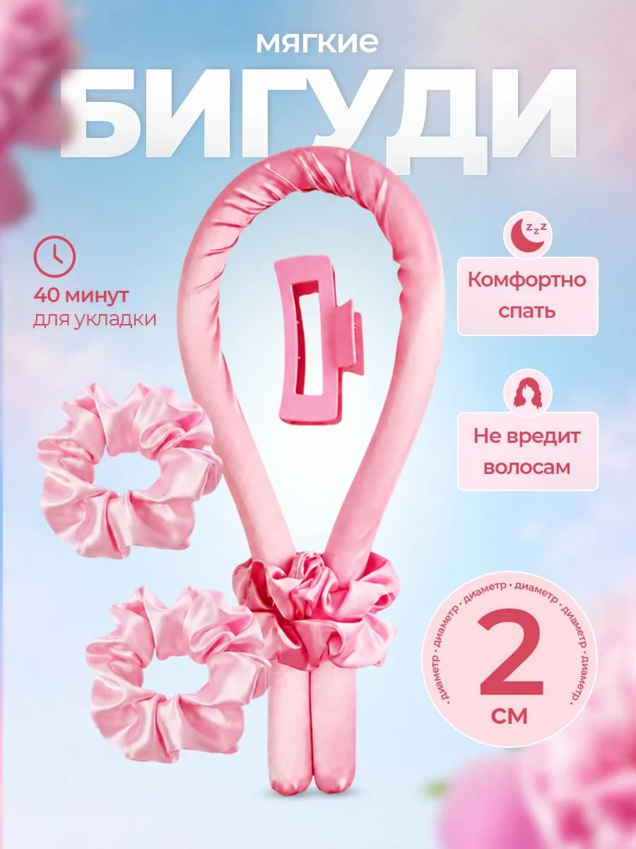 Бигуди для укладки волос мягкие для локонов на ночь