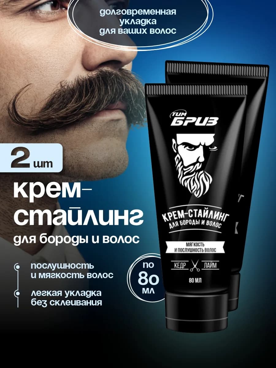Крем стайлинг для укладки бороды и волос без склеивания, 2шт