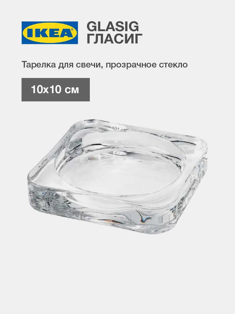 GLASIG Подсвечник Тарелка для свечи ИКЕА, стекло