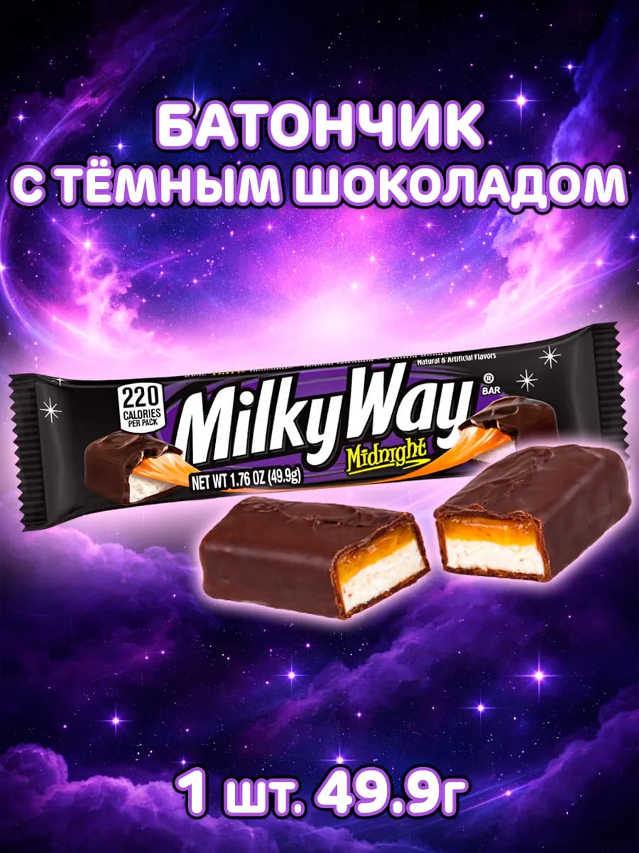 Батончик Милки Вей Midnight Dark в темном шоколаде, США