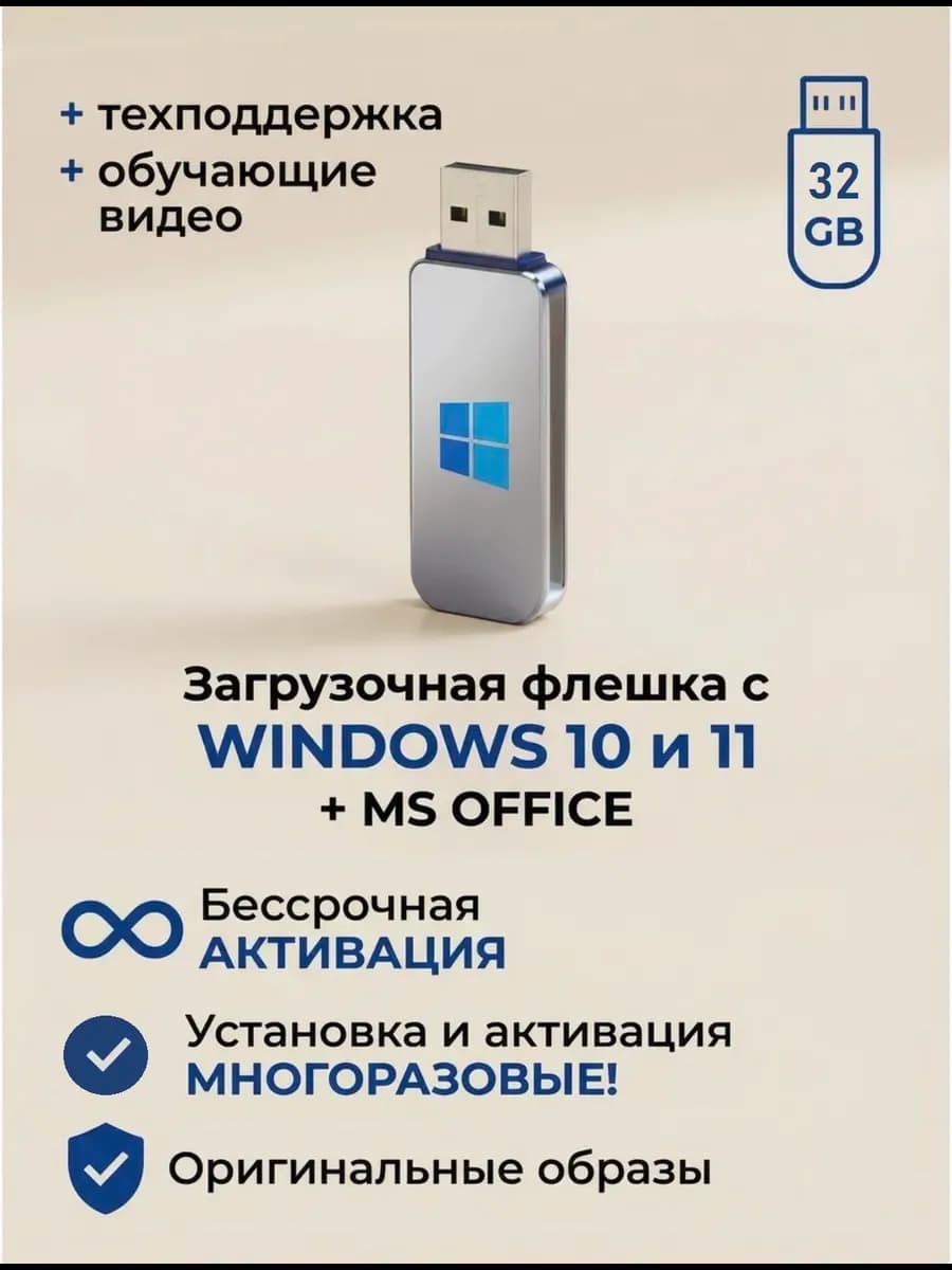 Windows 10 и 11 Pro, Home + office 2021 с флешкой