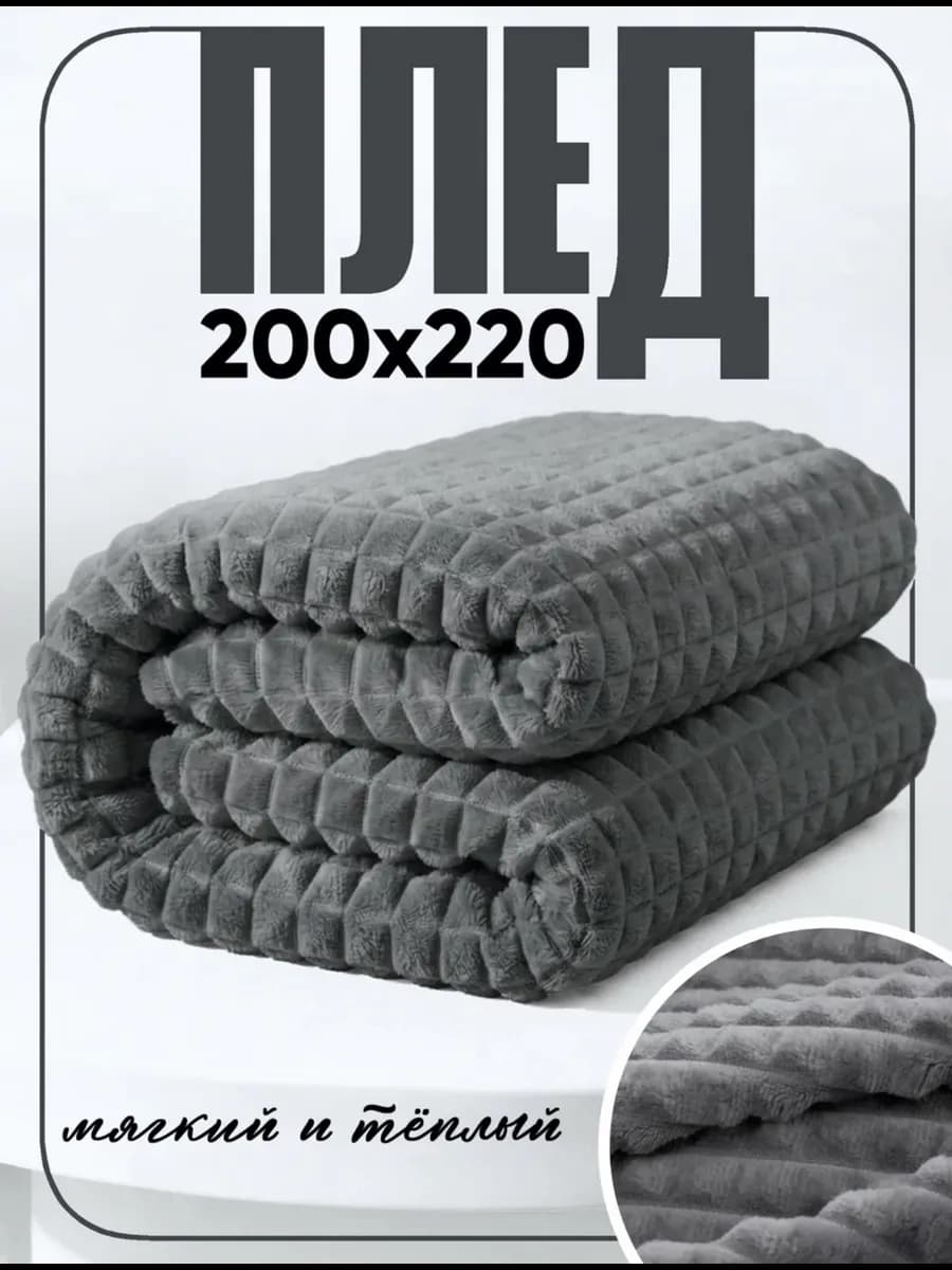 Плед квадрат 220х200 на диван и кровать