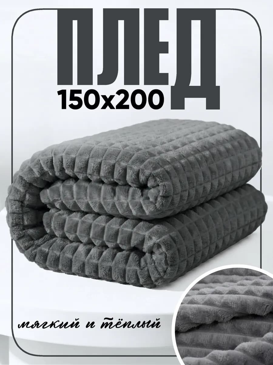 Плед кубики 150х200 на диван и кровать
