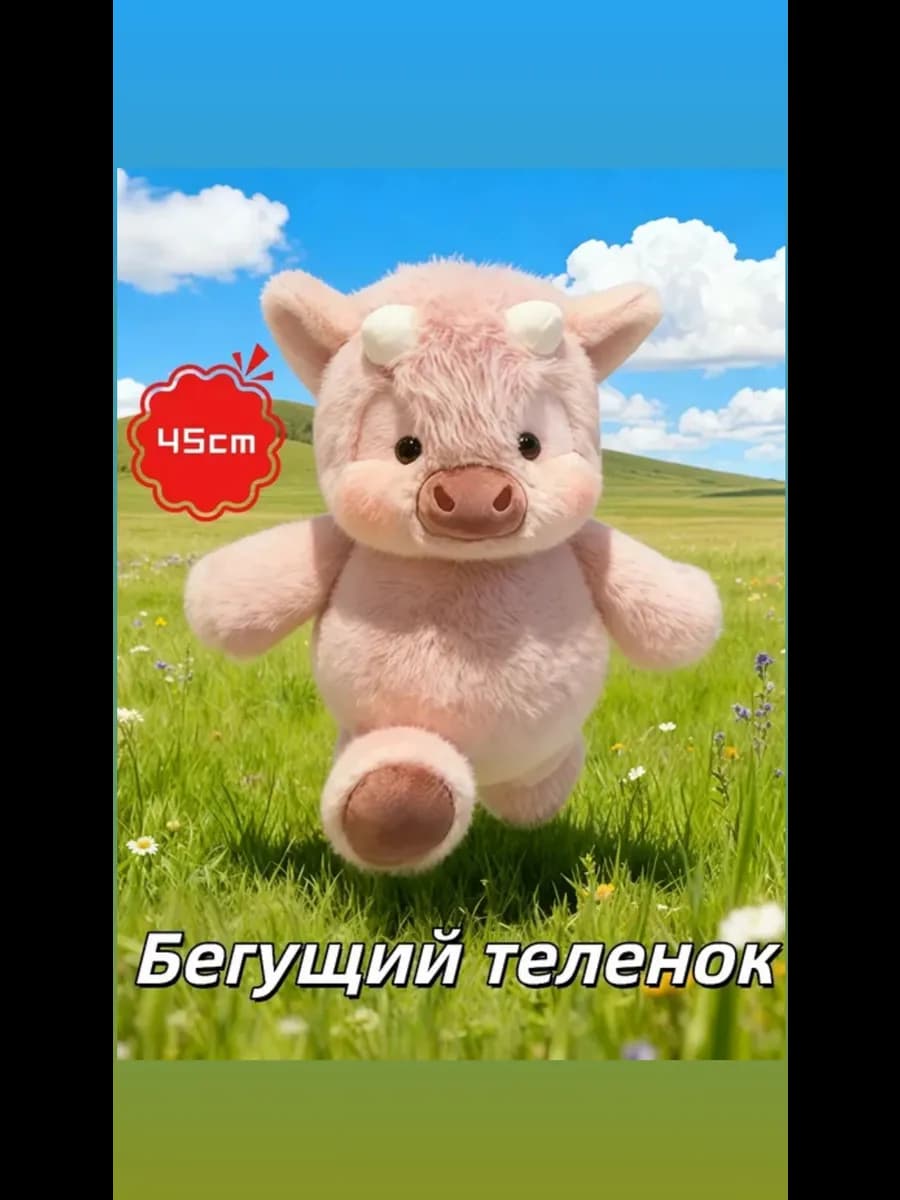 Бегающий теленок мягкая игрушка