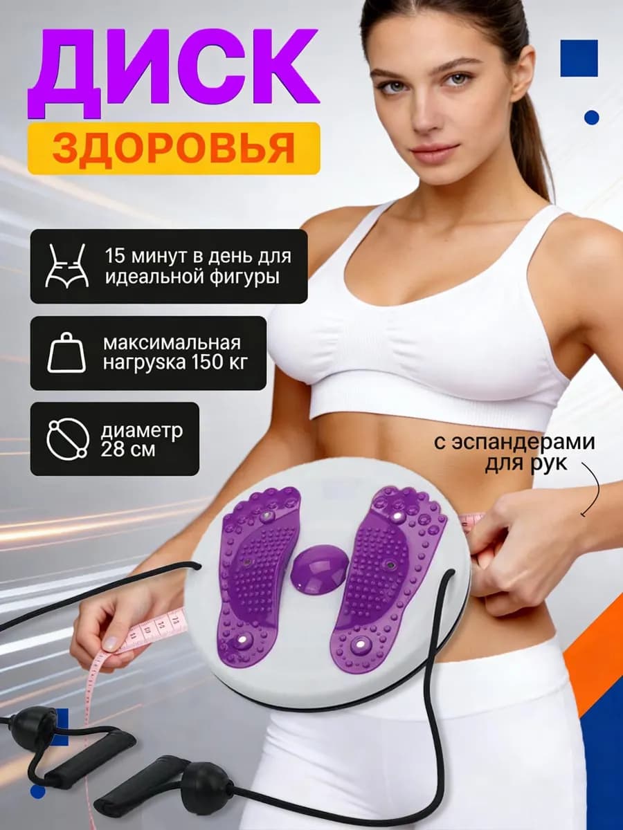 Диск здоровья вращающийся с массажем стоп и эспандерами
