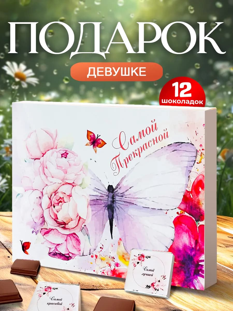 Подарок девушке