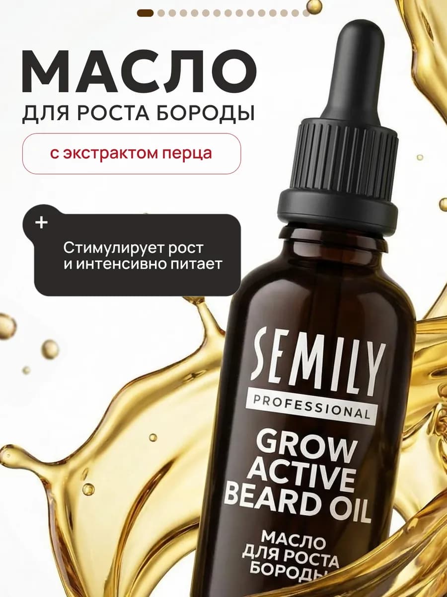 Масло для роста бороды 50 мл - фото 1
