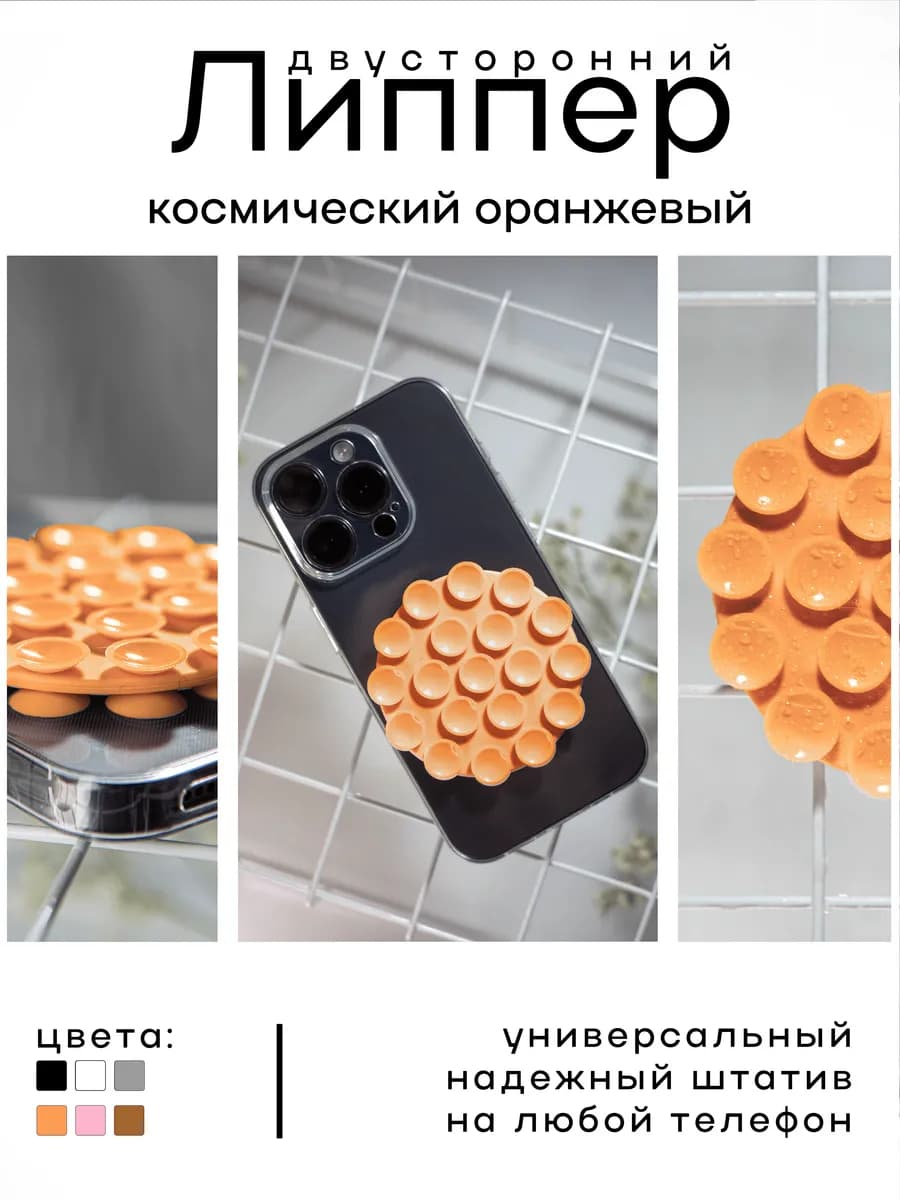 Круглый двусторонний липпер наклейка на телефон оранжевый