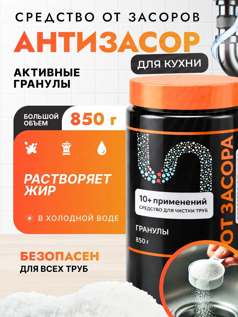 Средство от засоров труб Антизасор гранулы для прочистки