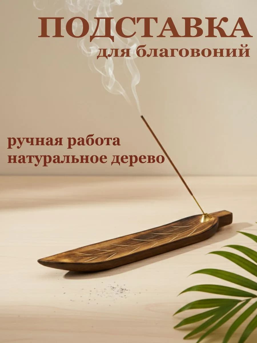 Подставка для благовоний из натурального тика, ручная работа