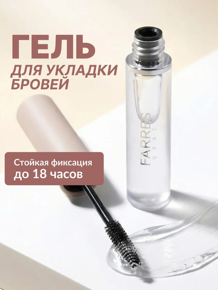 Гель для бровей фиксирующий стойкий