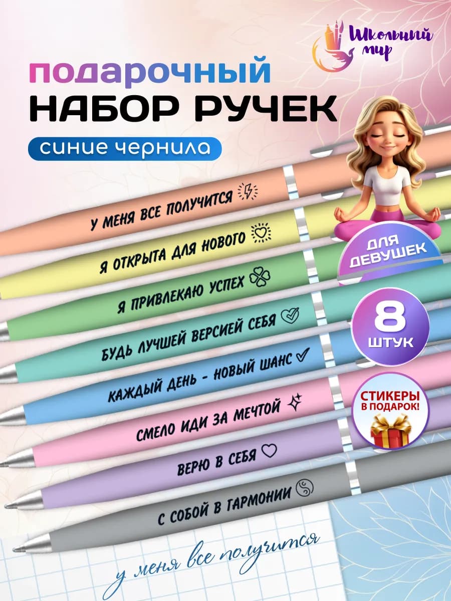 Ручки с надписями мотивационные в школу на выпускной 8 шт