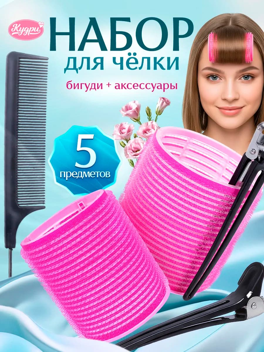 Набор Липучки. Бигуди для челки + зажимы