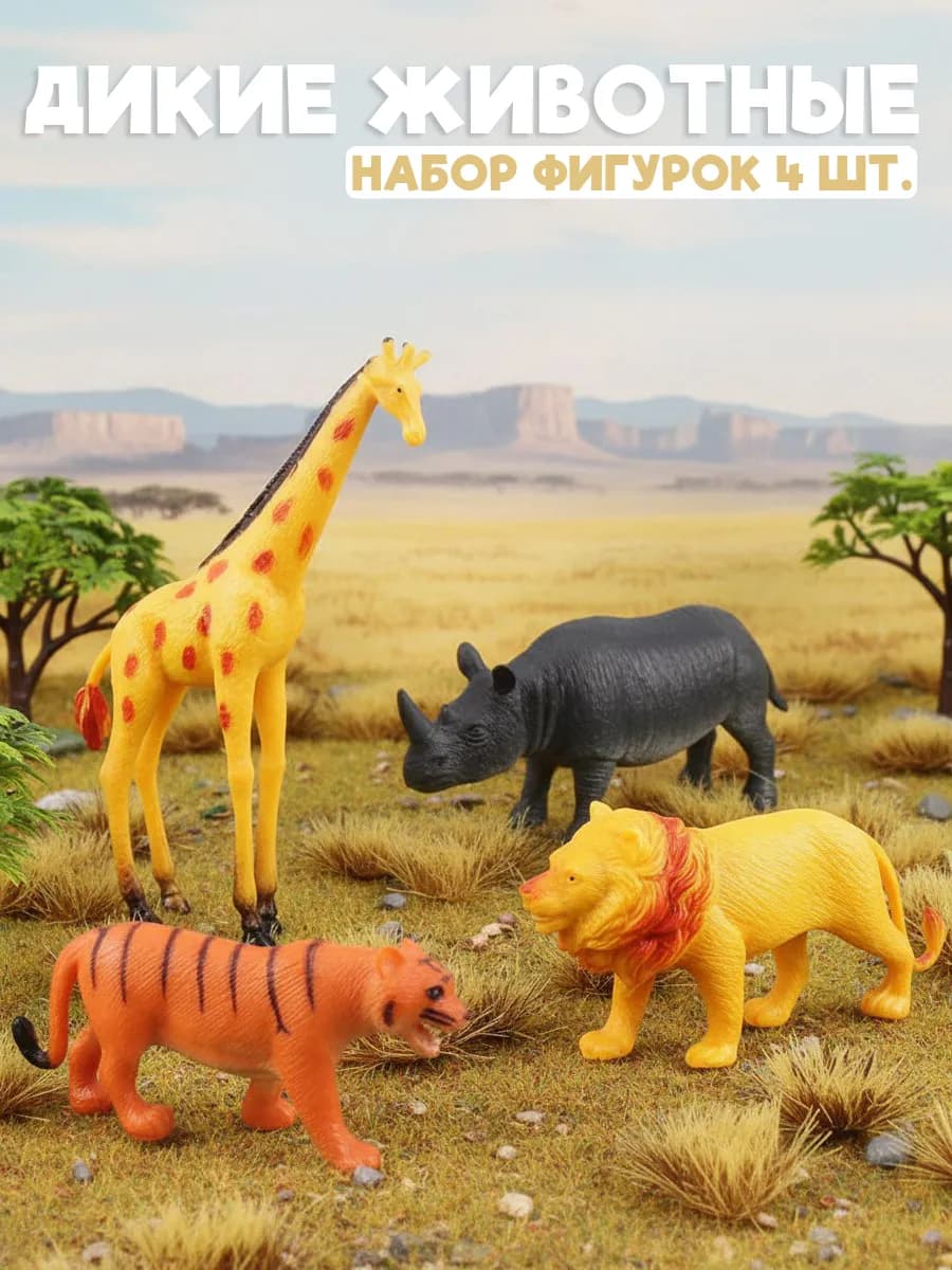 Игровой набор фигурок "Дикие Животные" 4 шт