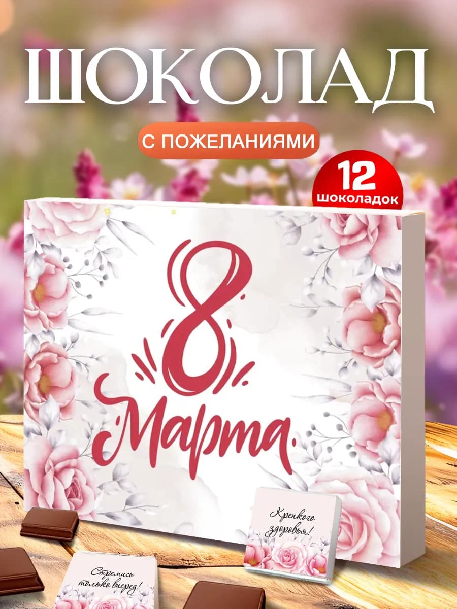 Подарок на 8 марта