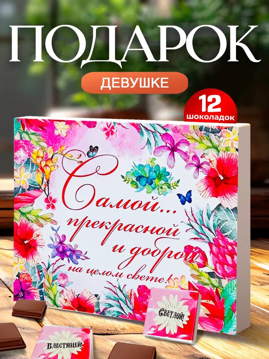 Подарок девушке