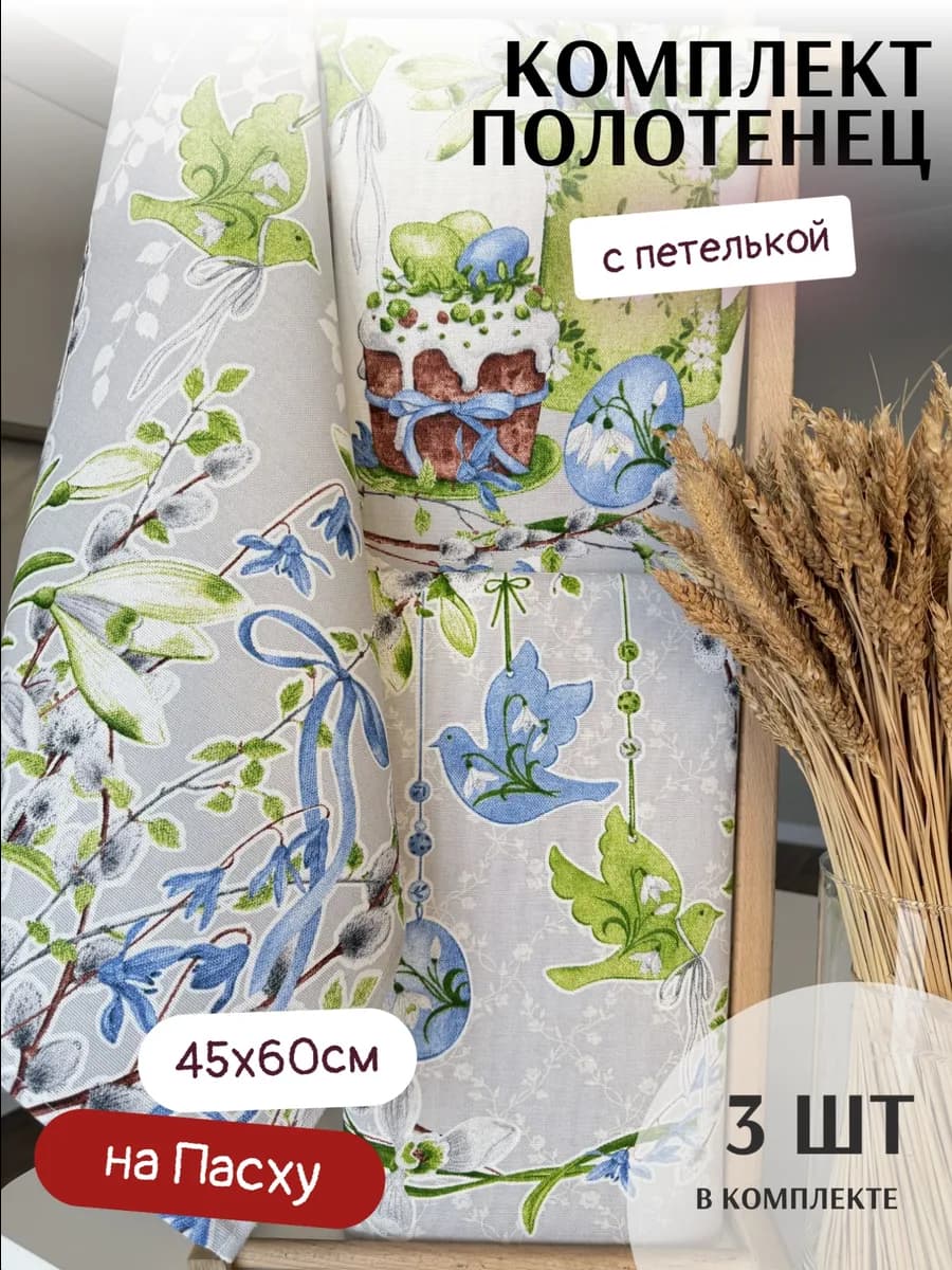 Полотенце кухонное пасхальное набор 3шт. с петелькой