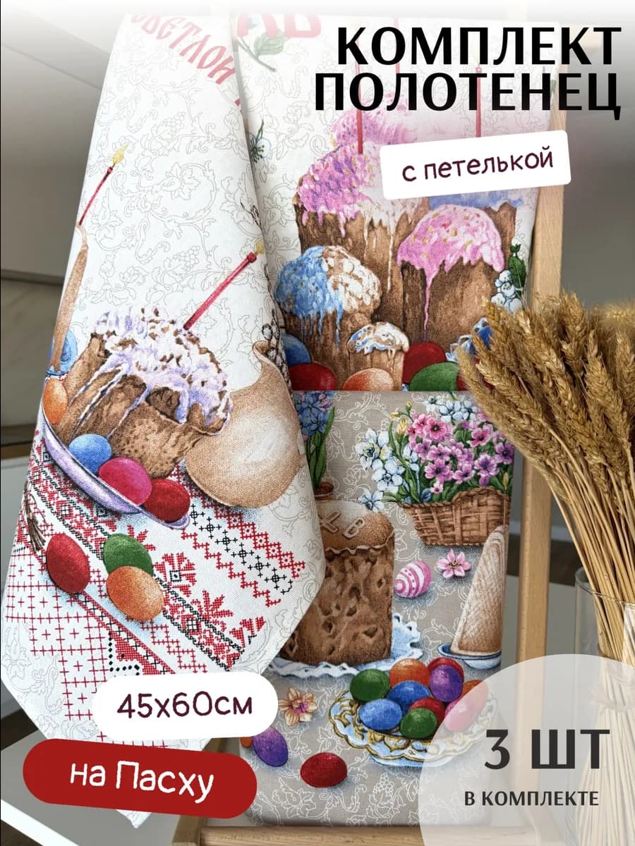 Полотенце кухонное пасхальное набор 3шт. с петелькой