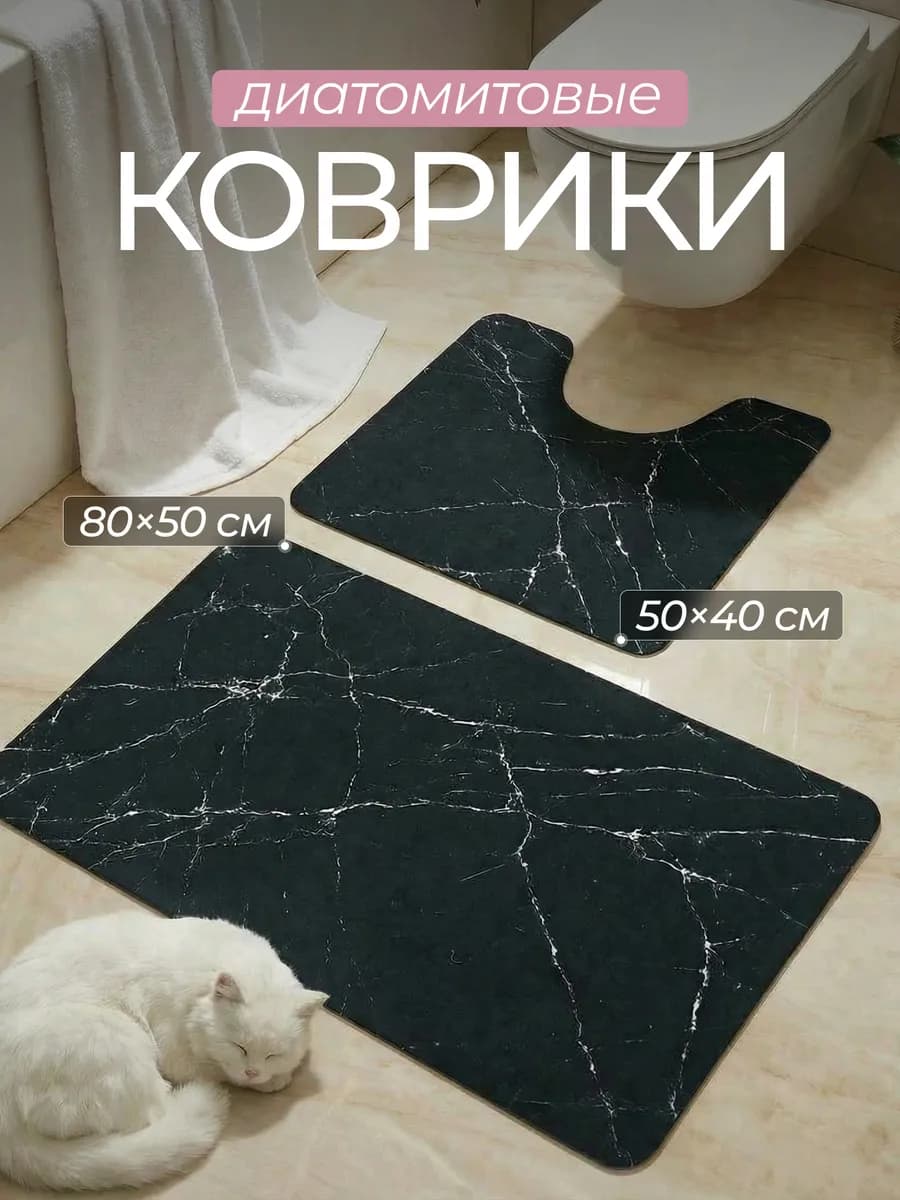 Коврики для ванной и туалета диатомитовые