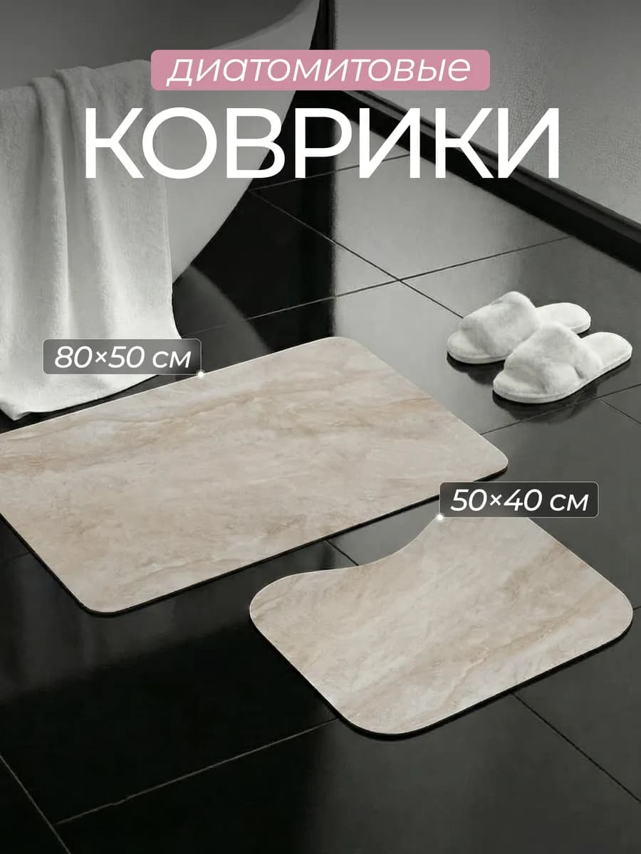 Коврики для ванной и туалета диатомитовые