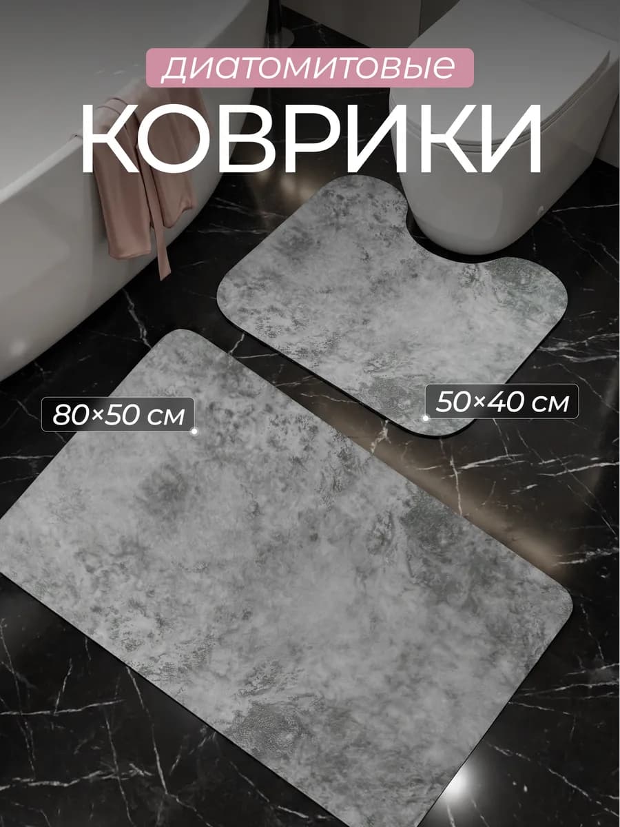 Коврики для ванной и туалета диатомитовые - фото 1