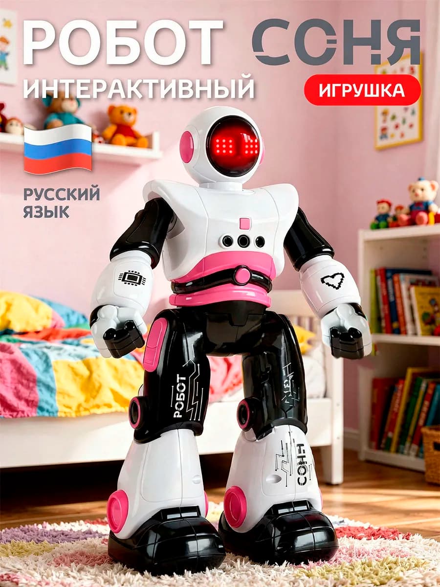 Робот игрушка интерактивный