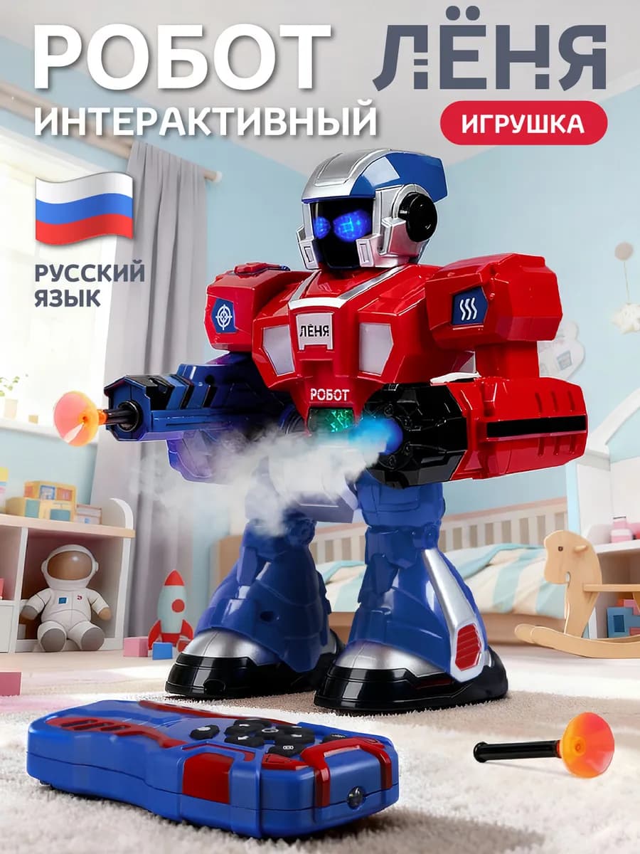 Робот игрушка интерактивный