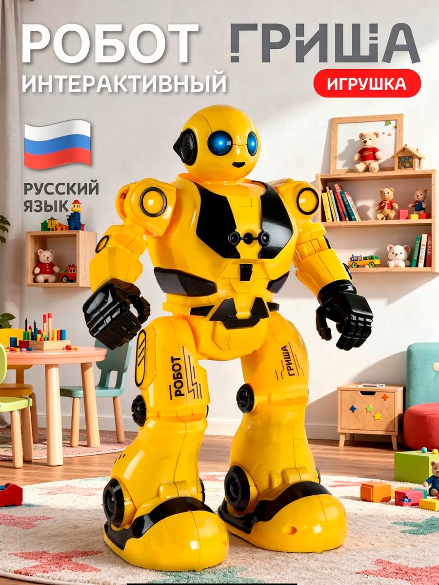 Робот игрушка интерактивный
