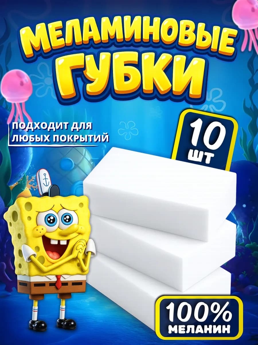 Меламиновая губка супер 10 шт