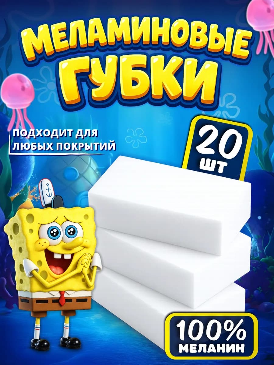 Меламиновая губка супер 20 шт