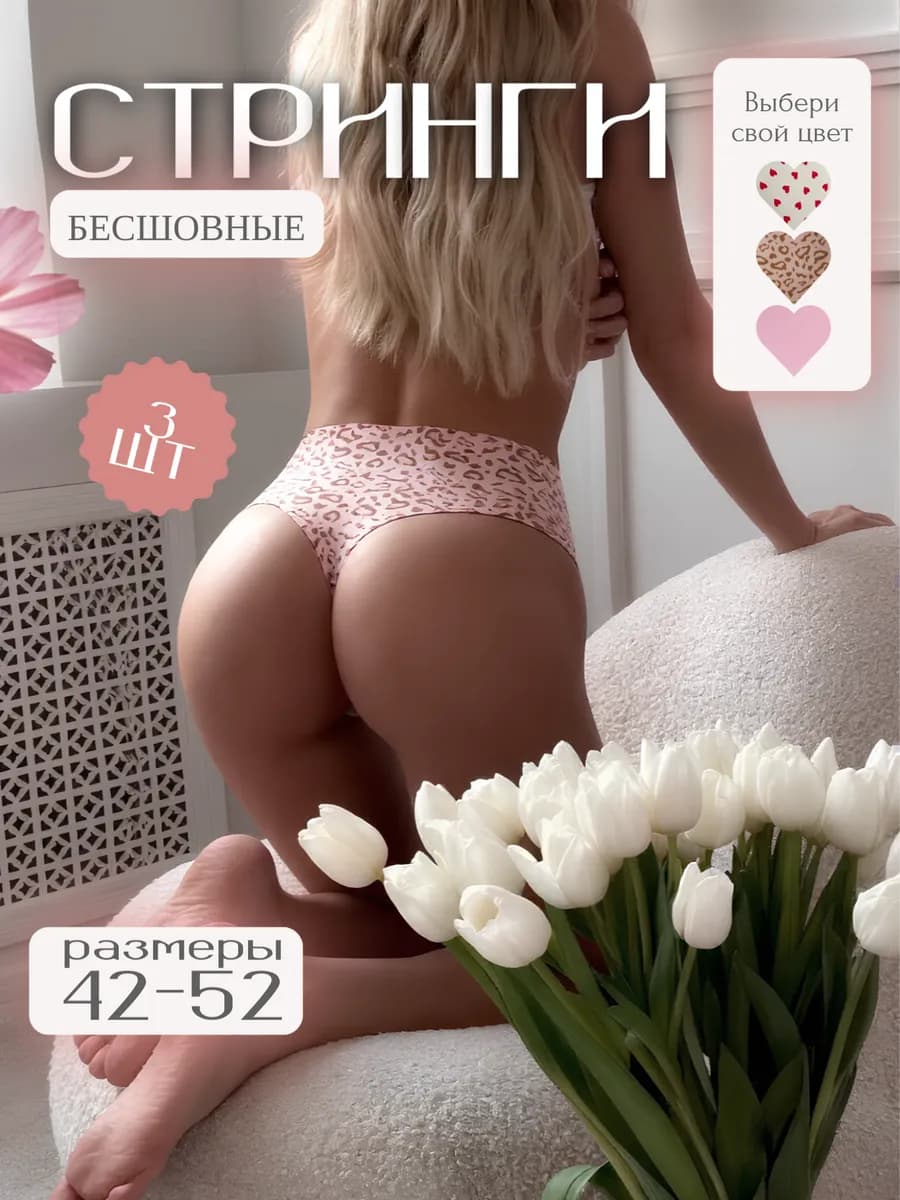 Стринги бесшовные женские набор 3 штуки