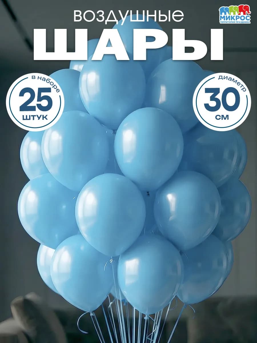 Воздушные шары 25 шт 30 см пастель голубой