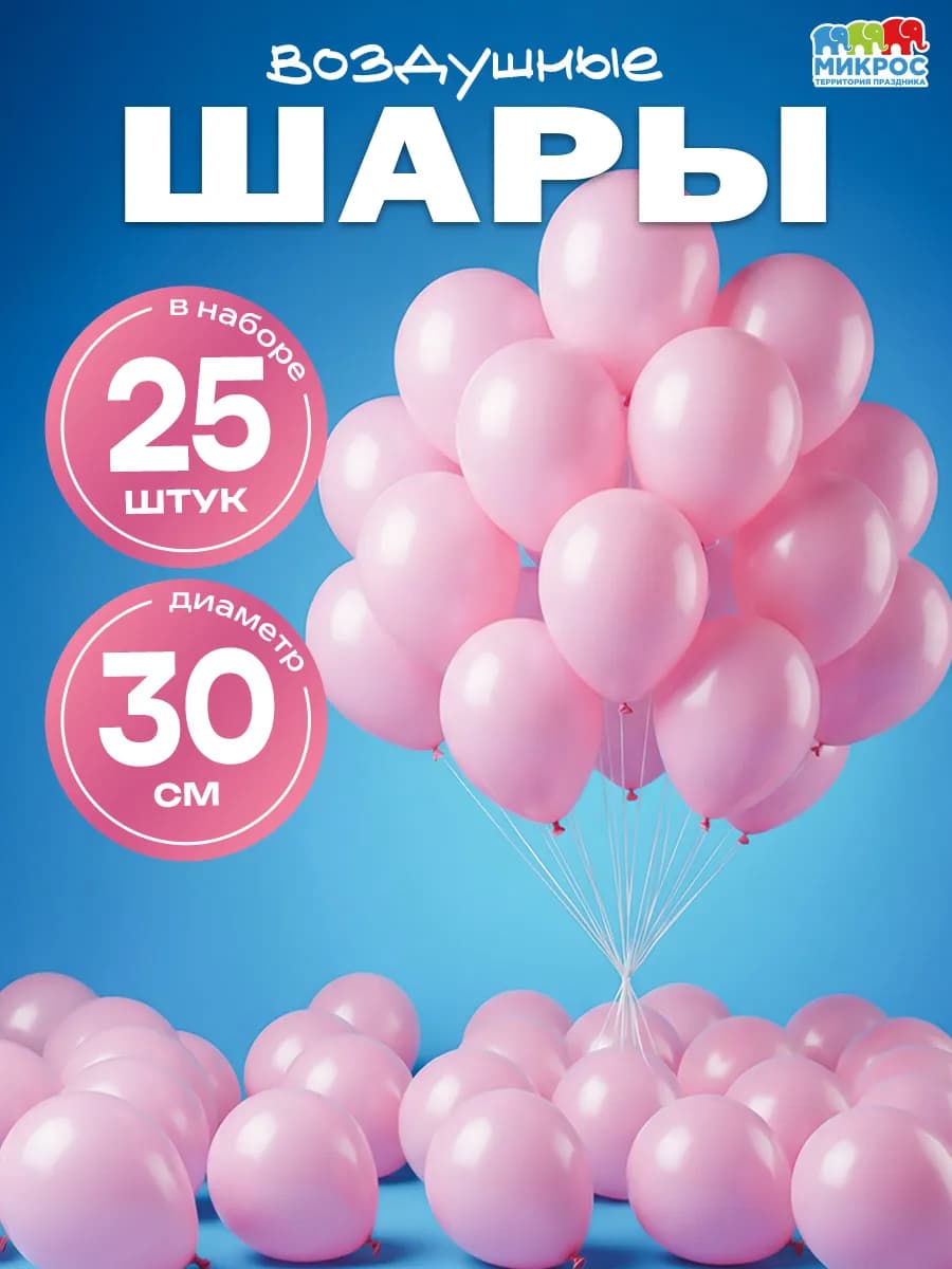 Воздушные шары 25 шт 30 см пастель розовый