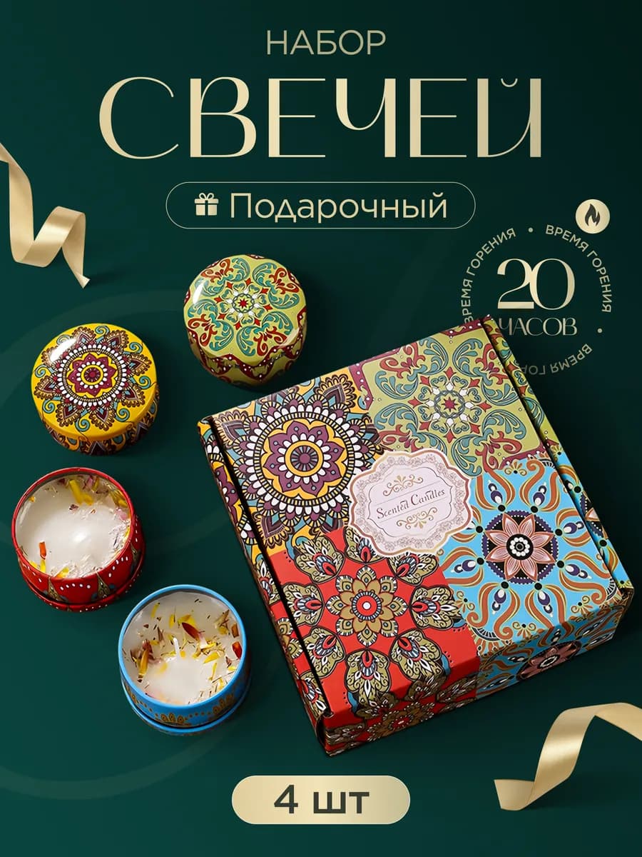 Свечи ароматические подарочный набор 4 штуки