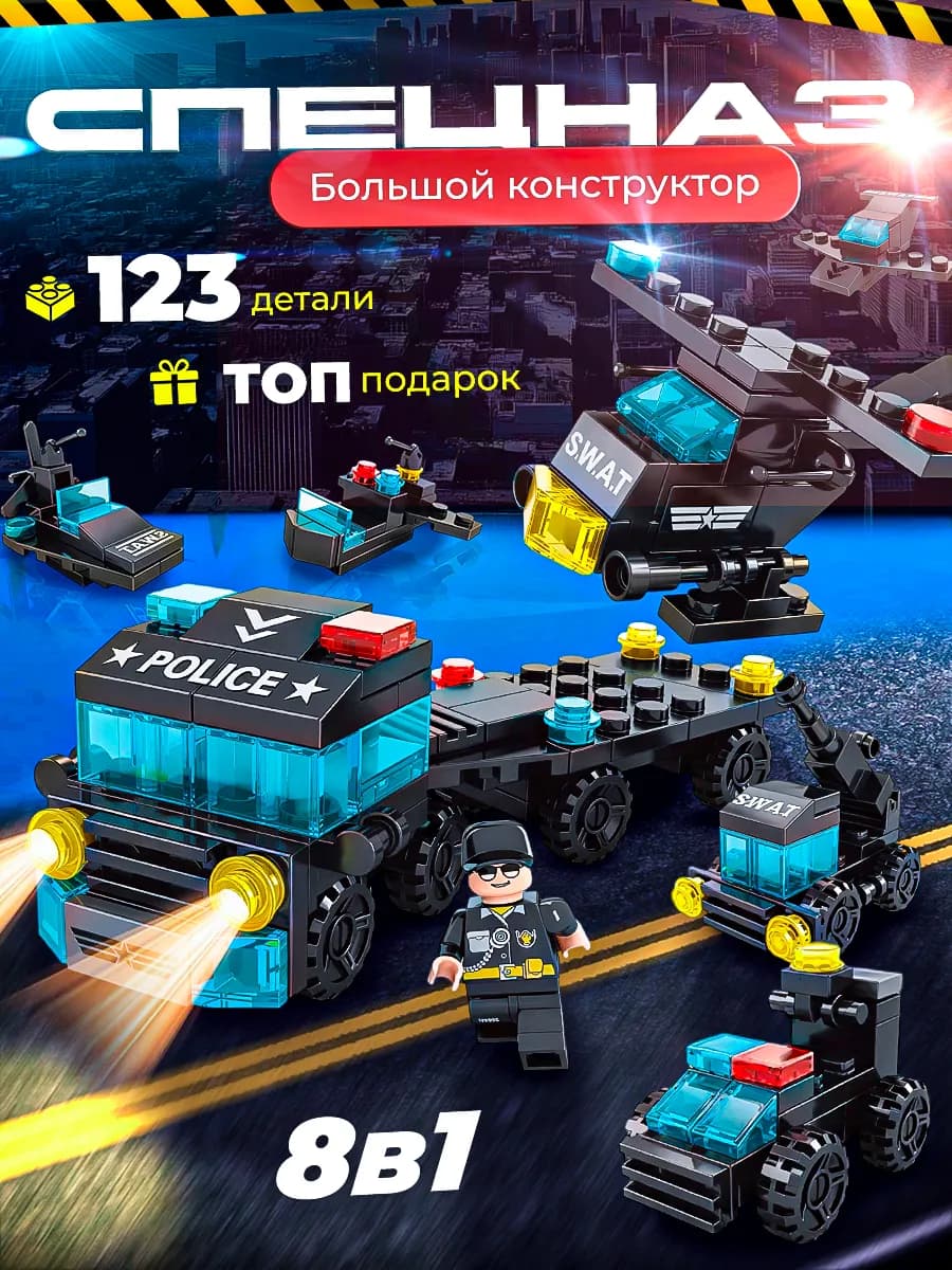 Конструктор для мальчиков полицейский спецназ