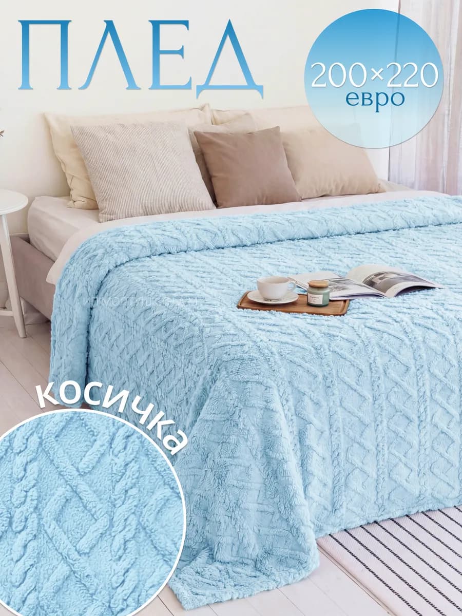 Плед 200х220 см пушистый теплый косичка