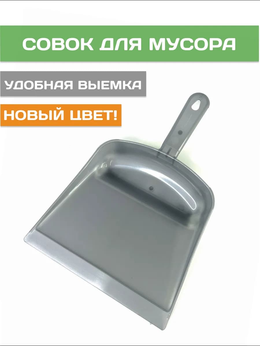 Совок для мусора