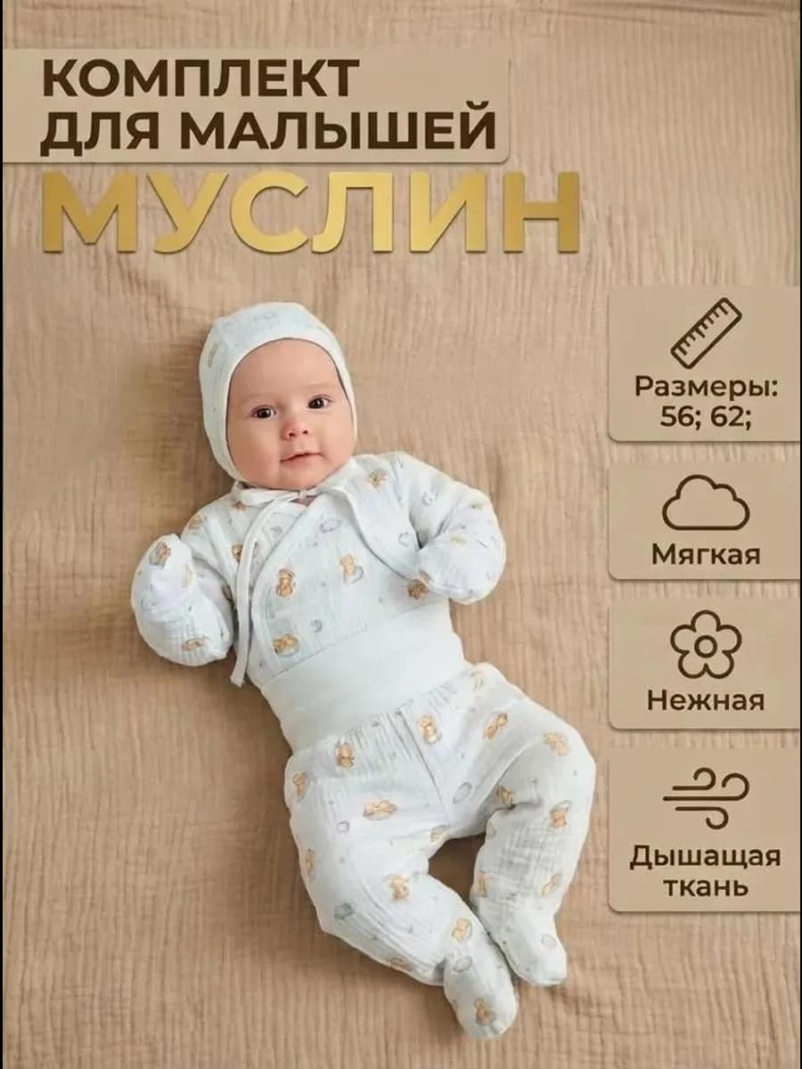 Муслиновый Комплект для новорожденных детей