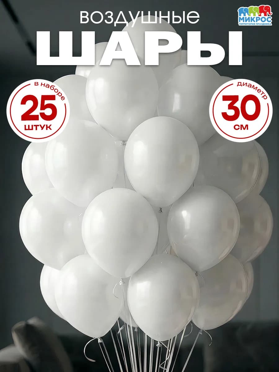 Воздушные шары 25 шт 30 см пастель белый