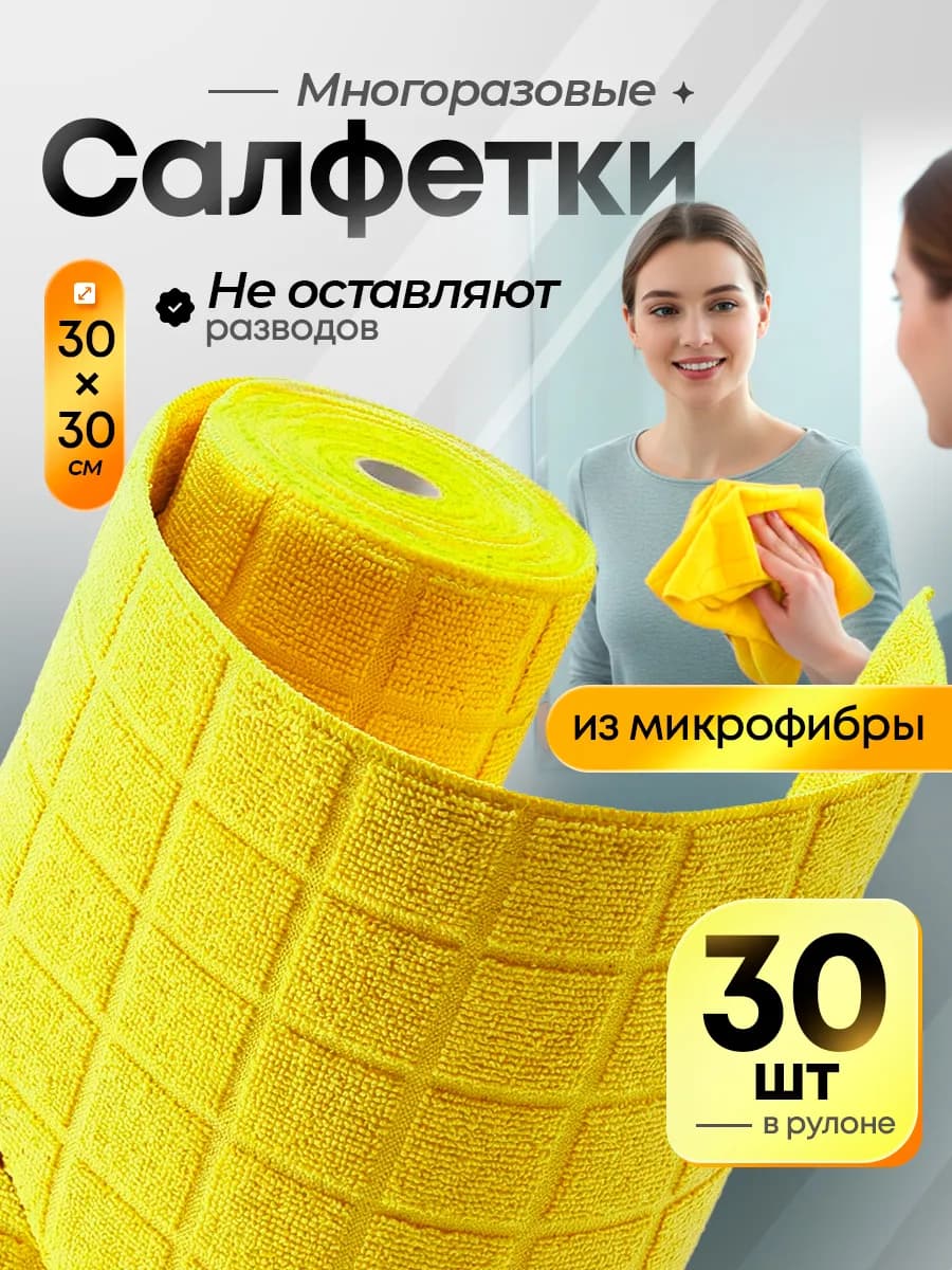 Салфетки для уборки в рулоне из микрофибры