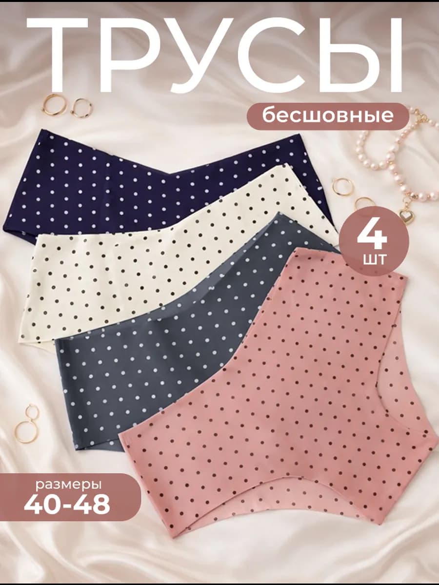 Слипы бесшовные женские набор 4 штуки
