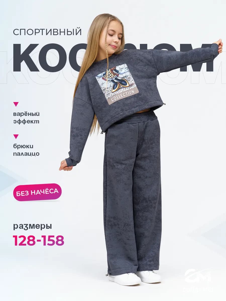 Спортивный костюм для девочки без начеса с брюками палаццо