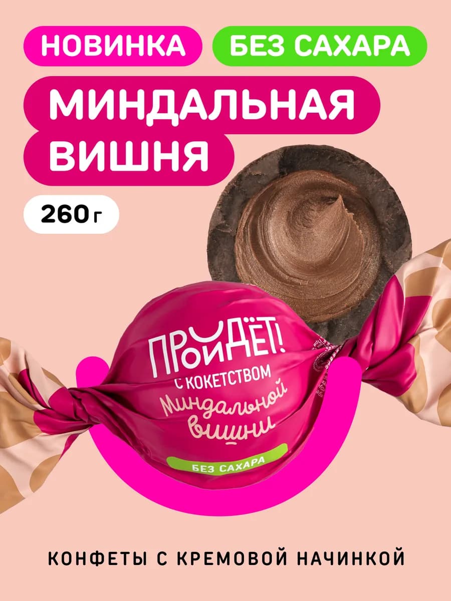 Конфеты без сахара шоколадные Миндальная вишня 260 г