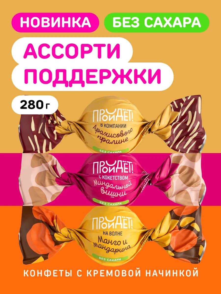 Конфеты без сахара шоколадные Ассорти 280 г