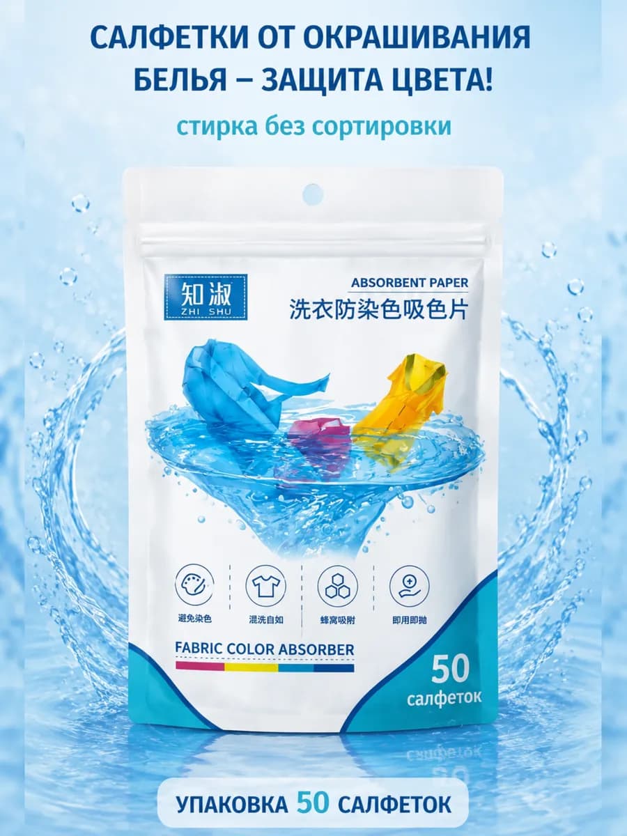 Салфетки для стирки от окрашивания, ловушка цвета